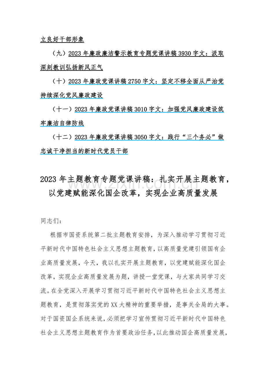 2023年主题教育专题党课学习讲稿&廉政廉洁警示教育专题党课讲稿【共12篇文】.docx_第2页