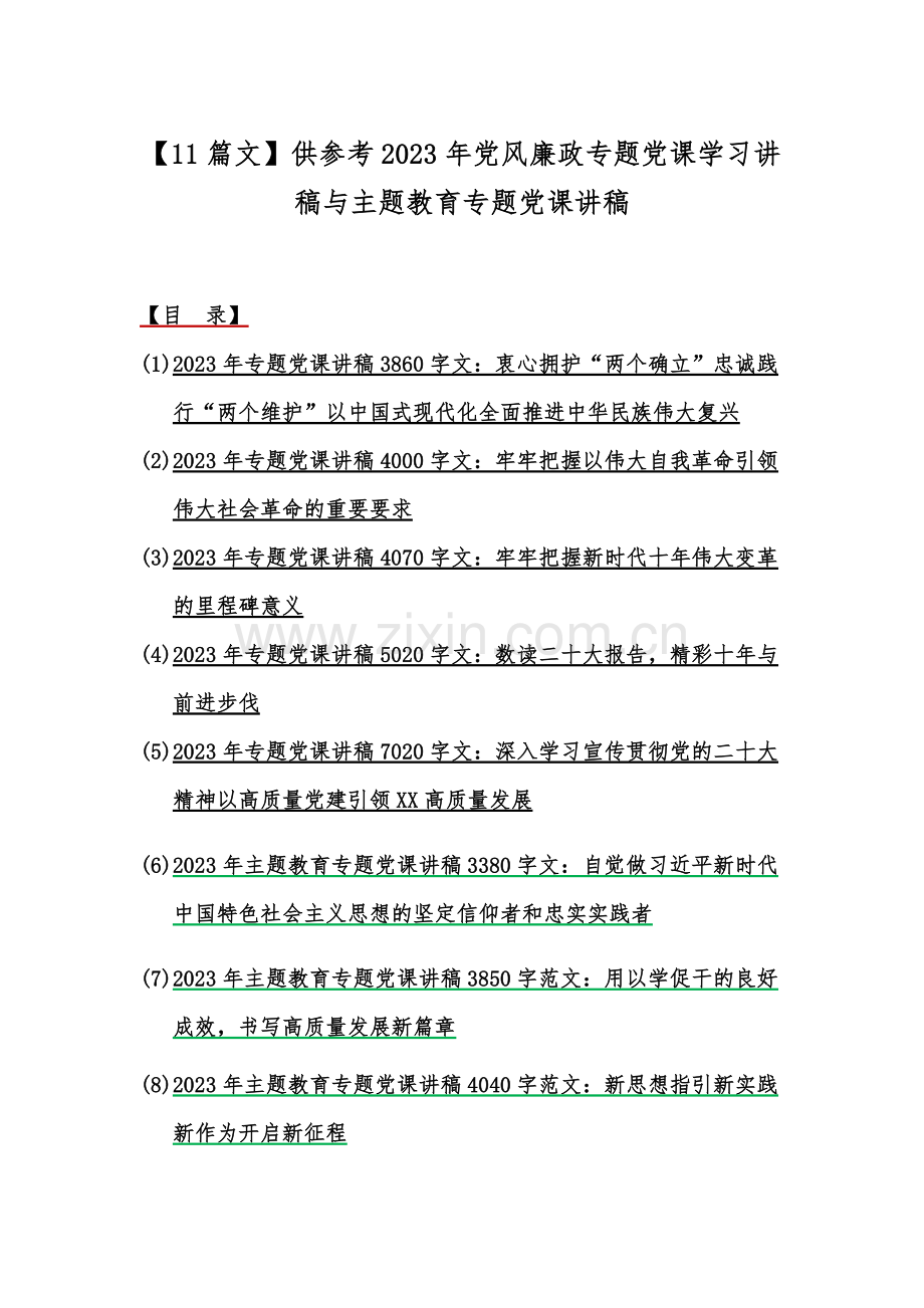 【11篇文】供参考2023年党风廉政专题党课学习讲稿与主题教育专题党课讲稿.docx_第1页