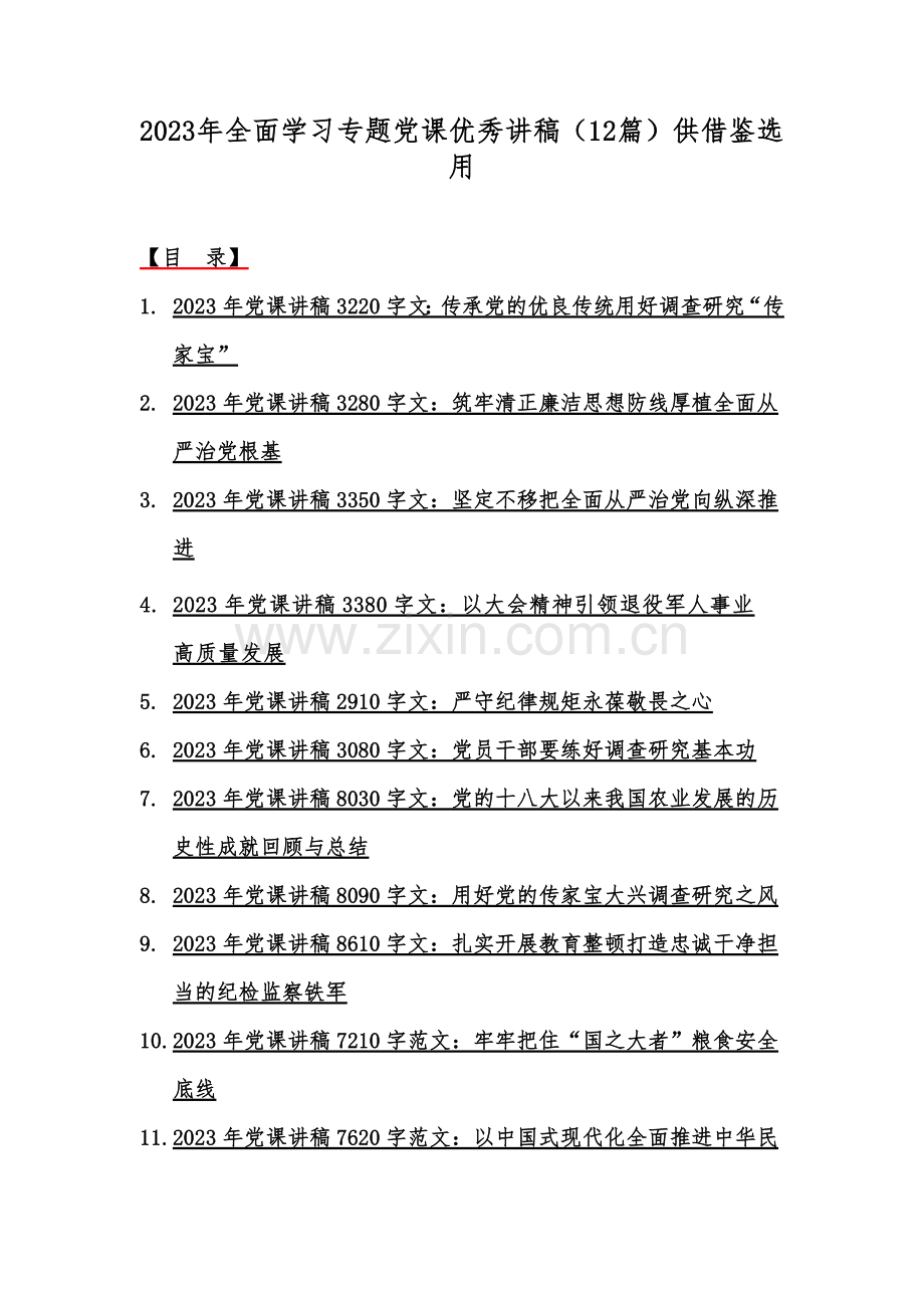 2023年全面学习专题党课优秀讲稿（12篇）供借鉴选用.docx_第1页