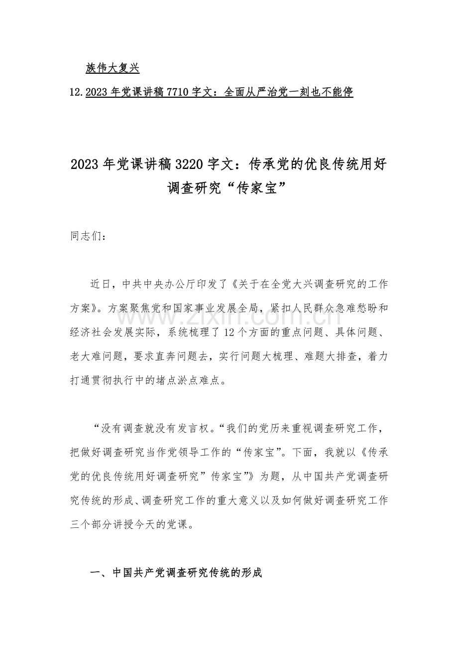 2023年全面学习专题党课优秀讲稿（12篇）供借鉴选用.docx_第2页