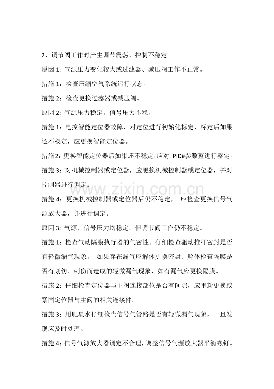 调节阀常见故障及处理措施.docx_第2页