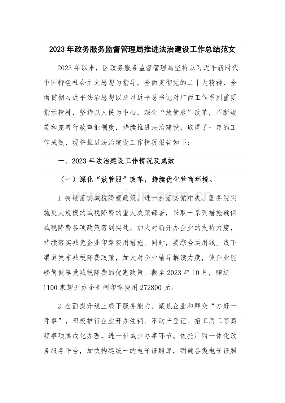 2023年政务服务监督管理局推进法治建设工作总结范文.docx_第1页