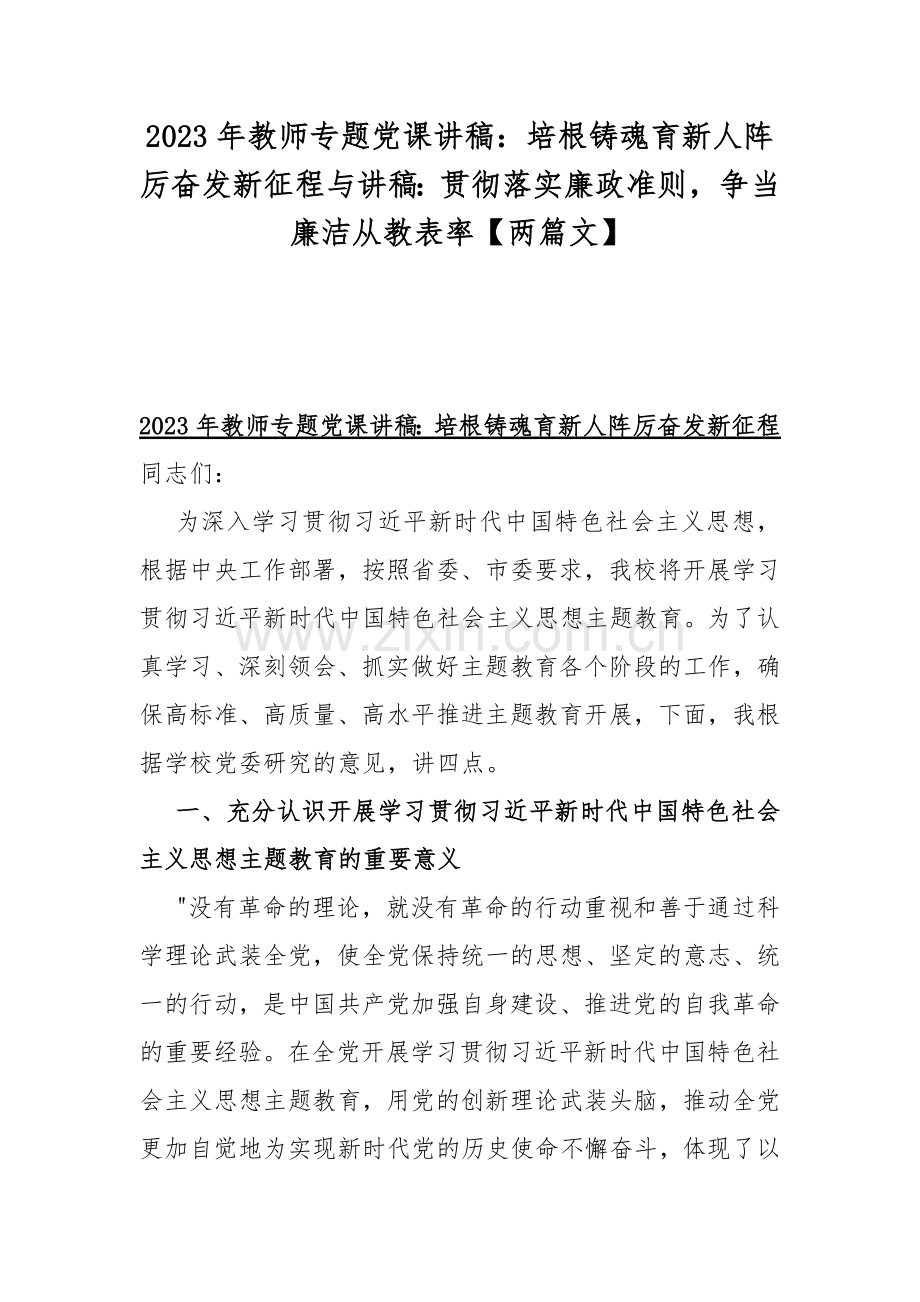 2023年教师专题党课讲稿：培根铸魂育新人阵厉奋发新征程与讲稿：贯彻落实廉政准则争当廉洁从教表率【两篇文】.docx_第1页