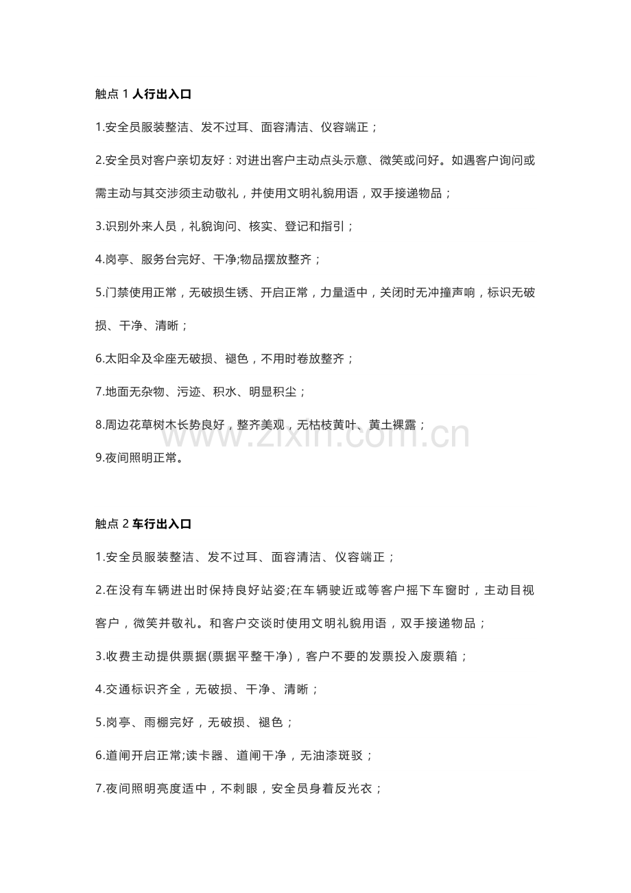 20类物业服务关键触点.docx_第1页