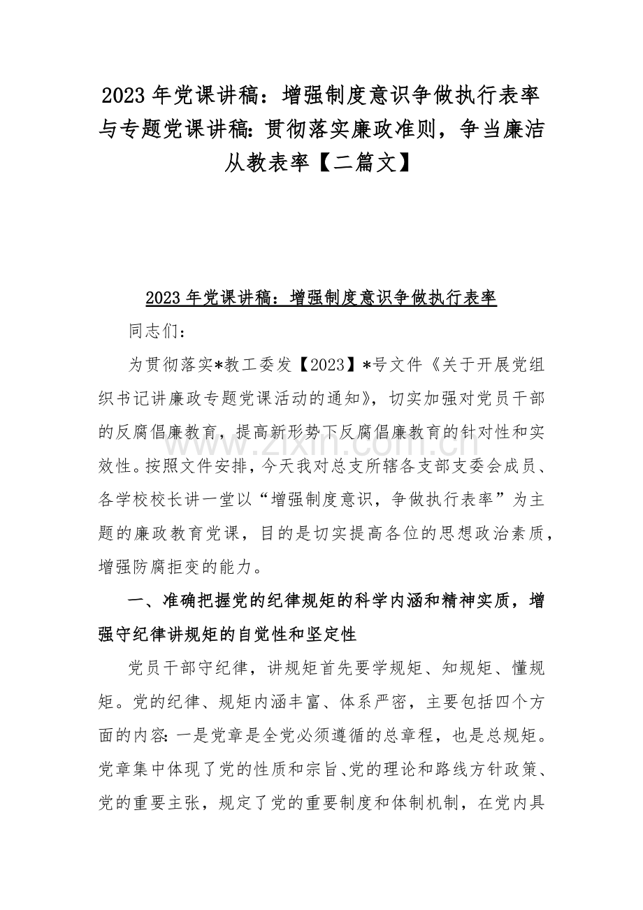 2023年党课讲稿：增强制度意识争做执行表率与专题党课讲稿：贯彻落实廉政准则争当廉洁从教表率【二篇文】.docx_第1页