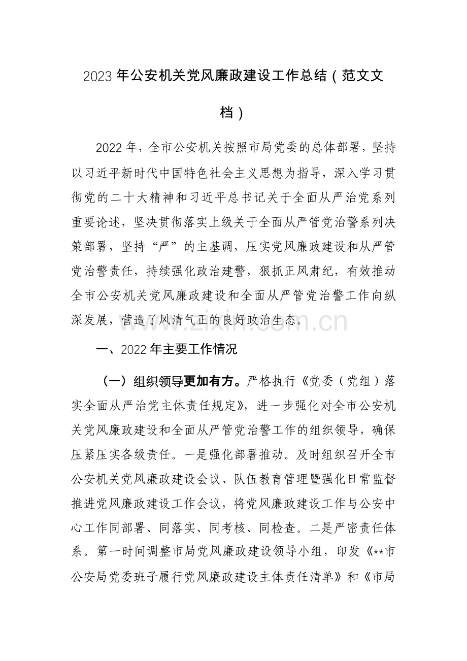 2023年公安机关党风廉政建设工作总结（范文文档）.docx_第1页