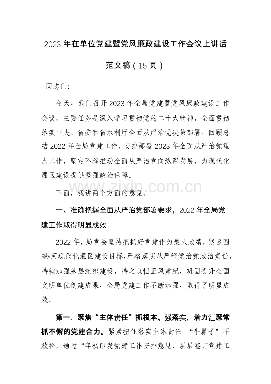 2023年在单位党建暨党风廉政建设工作会议上讲话范文稿（15页）.docx_第1页