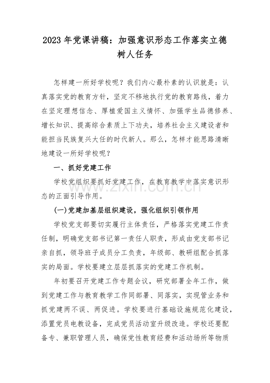 2023年党课讲稿：加强意识形态工作落实立德树人任务.docx_第1页