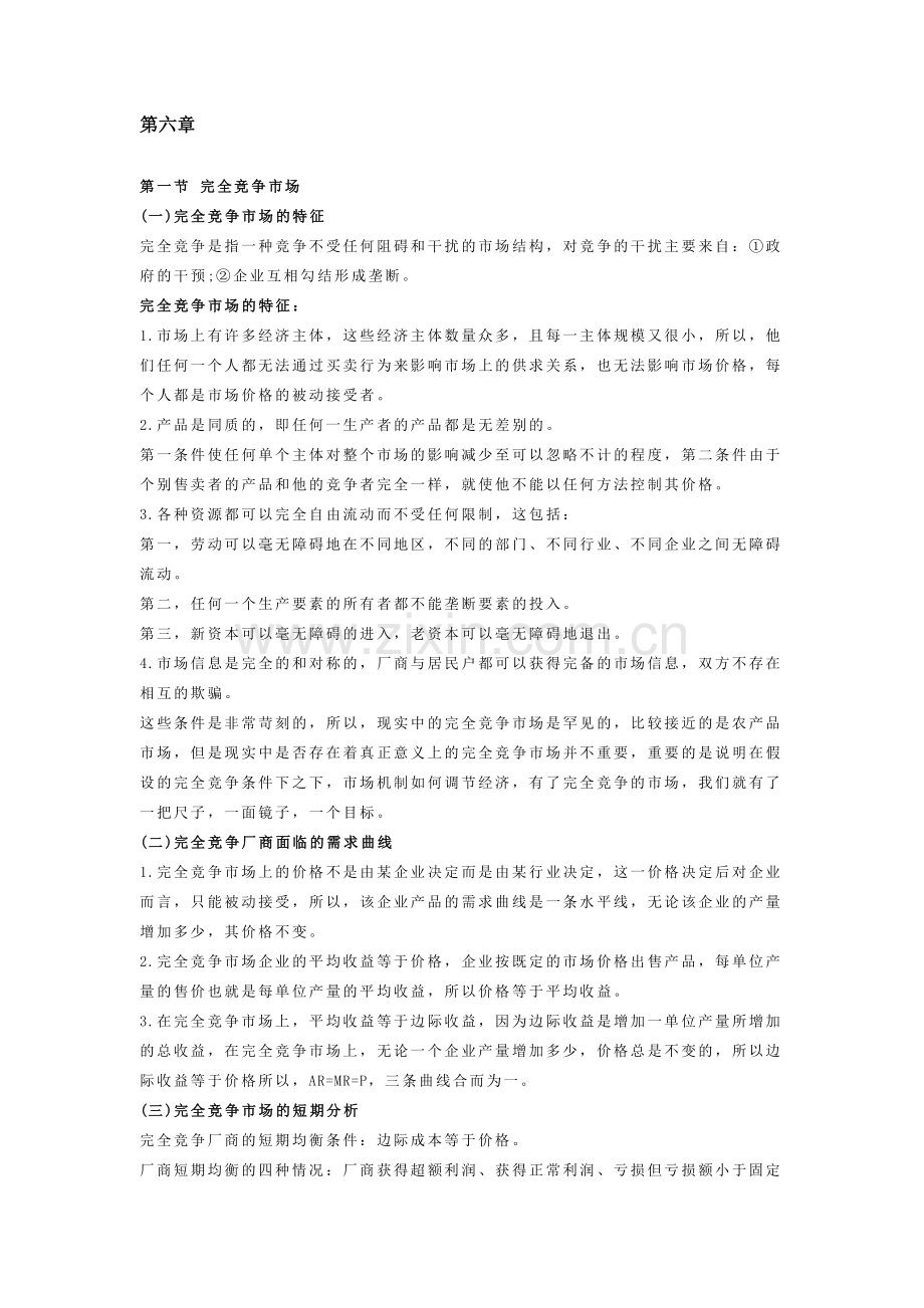 自考00139《西方经济学》复习笔记（7）.docx_第1页