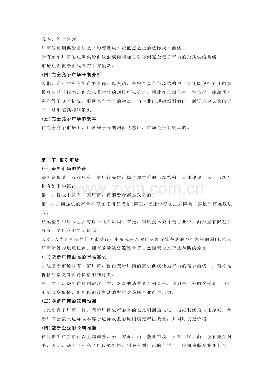 自考00139《西方经济学》复习笔记（7）.docx_第2页