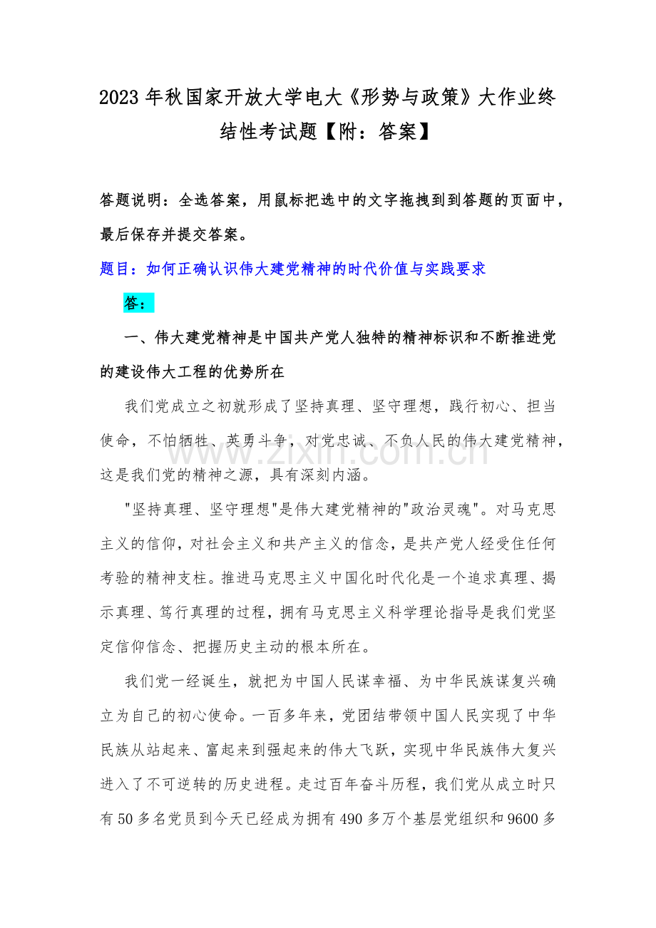 2023年秋国家开放大学电大《形势与政策》大作业终结性考试题【附：答案】.docx_第1页