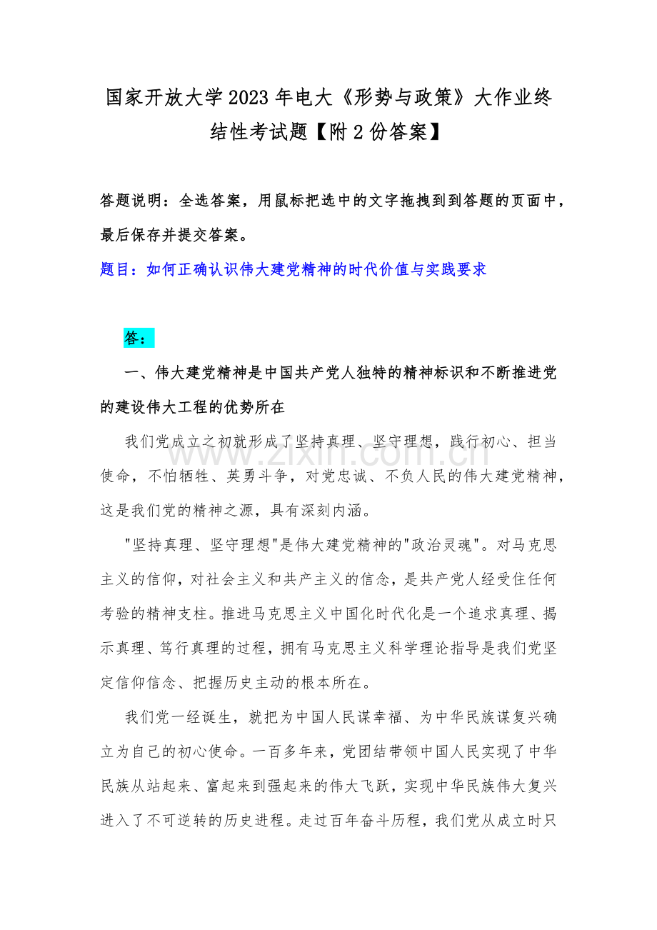 国家开放大学2023年电大《形势与政策》大作业终结性考试题【附2份答案】.docx_第1页