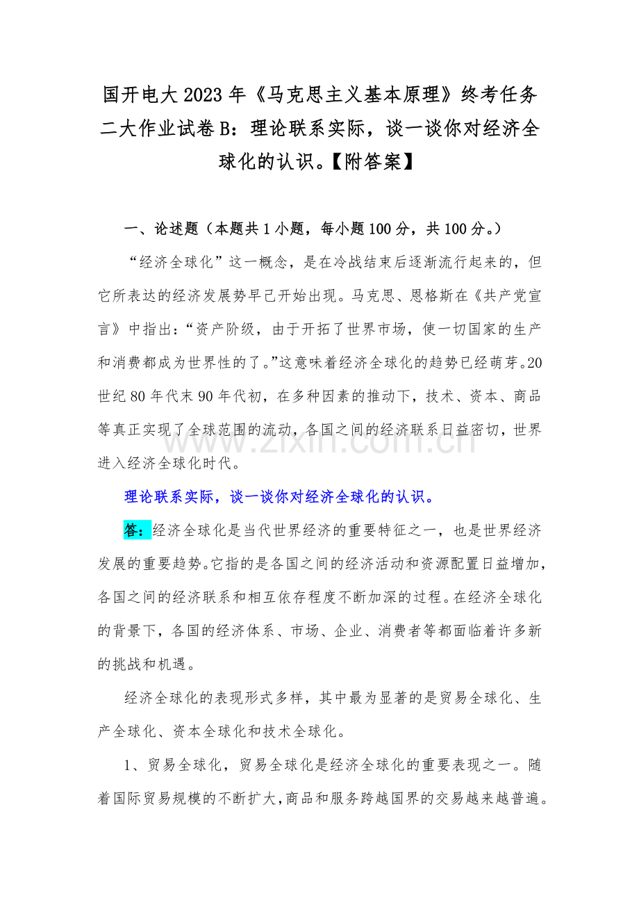 国开电大2023年《马克思主义基本原理》终考任务二大作业试卷B：理论联系实际谈一谈你对经济全球化的认识【附答案】.docx_第1页