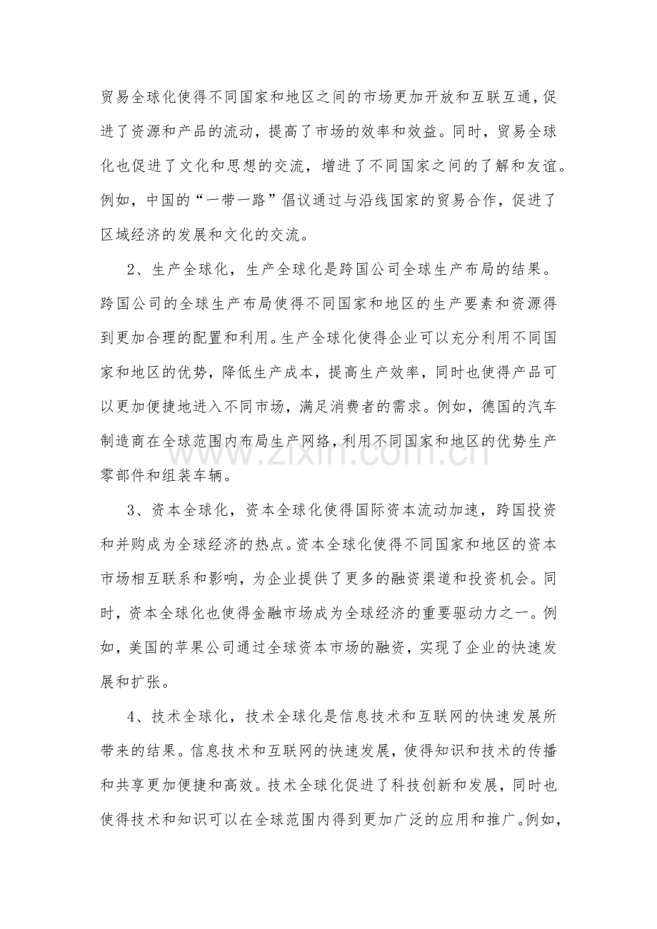国开电大2023年《马克思主义基本原理》终考任务二大作业试卷B：理论联系实际谈一谈你对经济全球化的认识【附答案】.docx_第2页