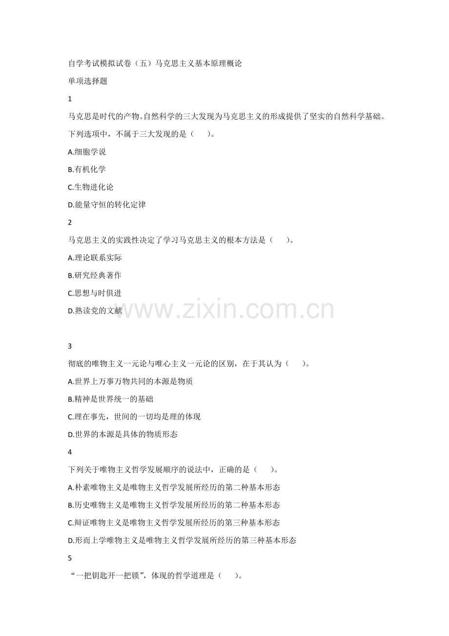 自学考试模拟试卷（五）马克思主义基本原理概论.docx_第1页