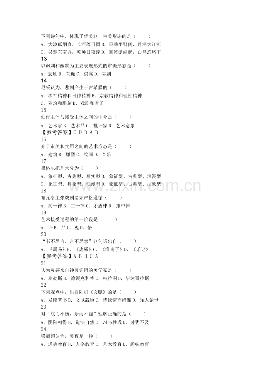 自学考试：美学试卷及答案（汉语言文学专业）.docx_第2页