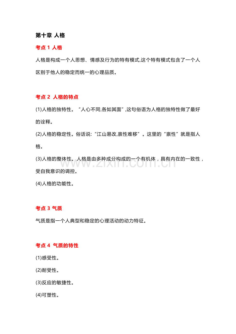 成人高考教育理论必看知识点：第十、十一章.docx_第1页