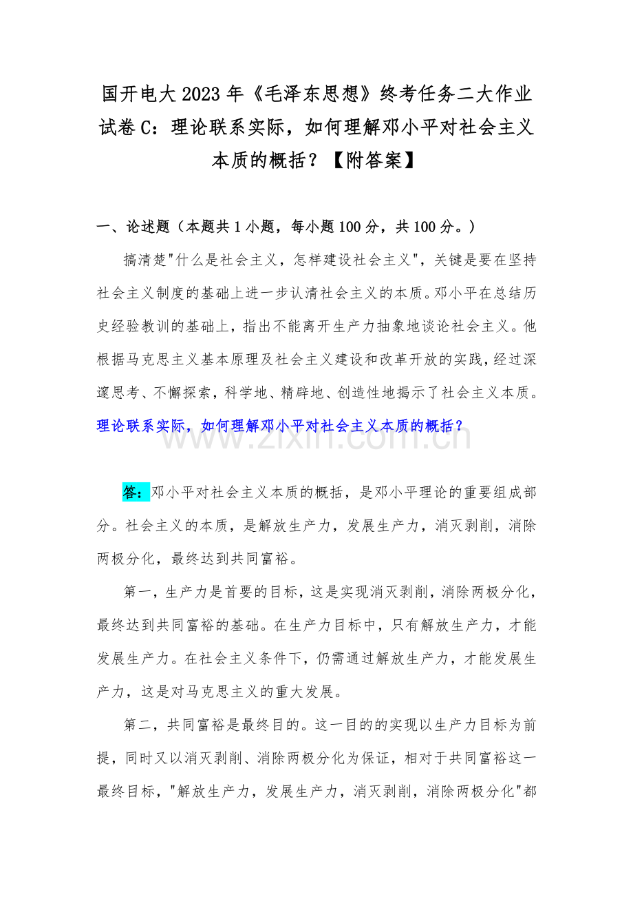 国开电大2023年《毛泽东思想》终考任务二大作业试卷C：理论联系实际如何理解邓小平对社会主义本质的概括？【附答案】.docx_第1页