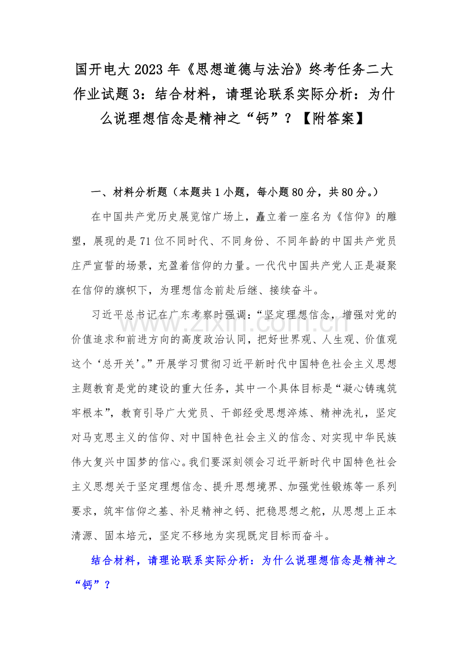 国开电大2023年《思想道德与法治》终考任务二大作业试题3：结合材料请理论联系实际分析：为什么说理想信念是精神之“钙”？【附答案】.docx_第1页