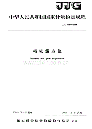 JJG 499-2004（代替JJG 499-1987） 精密露点仪检定规程.pdf