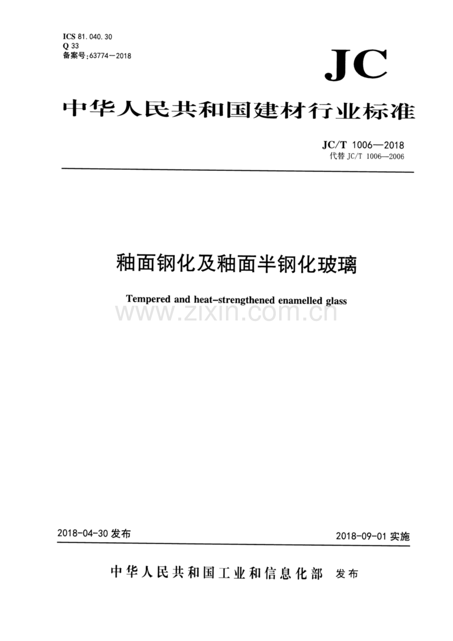 JC∕T 1006-2018（代替JC∕T 1006-2006） 釉面钢化及釉面半钢化玻璃.pdf_第1页