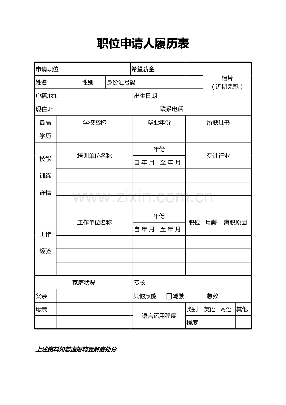 职位申请人履历表.xls_第1页