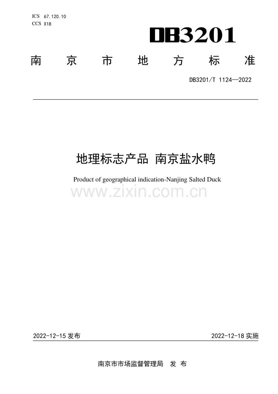 DB3201∕T 1124-2022 地理标志产品 南京盐水鸭(南京市).pdf_第1页
