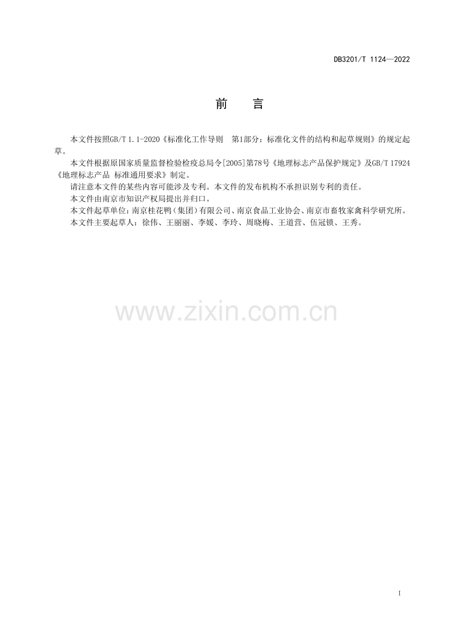 DB3201∕T 1124-2022 地理标志产品 南京盐水鸭(南京市).pdf_第3页