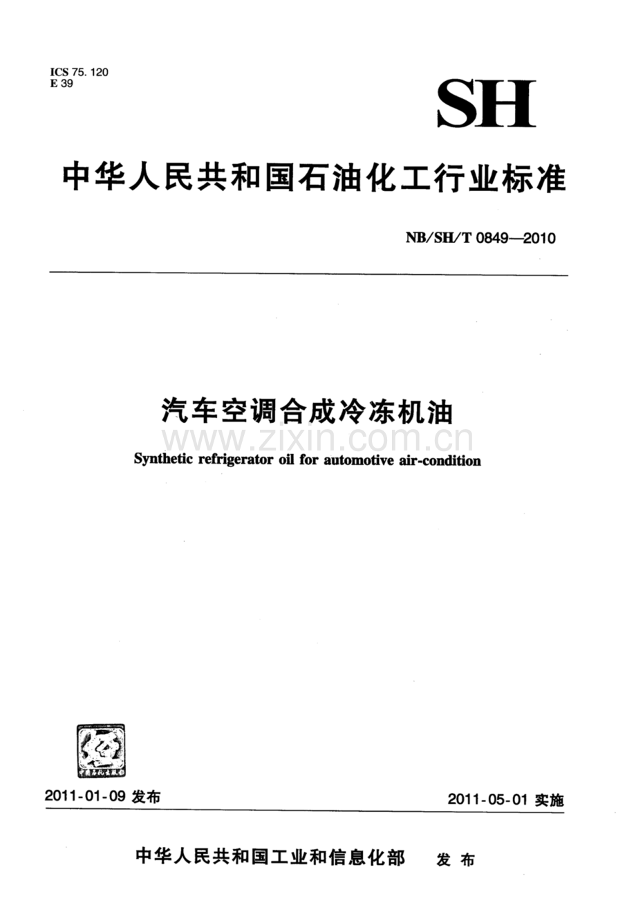 NB∕SH∕T 0849-2010 汽车空调合成冷冻机油.pdf_第1页