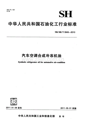 NB∕SH∕T 0849-2010 汽车空调合成冷冻机油.pdf