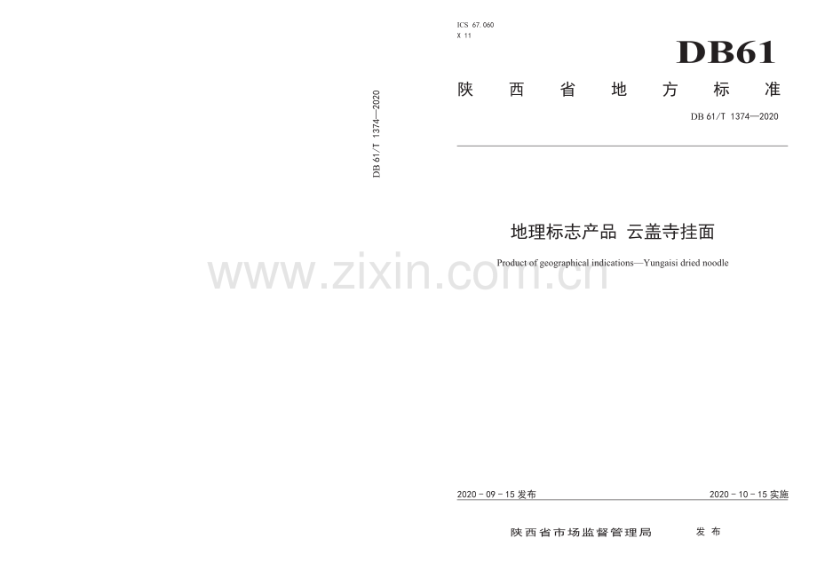 DB61∕T 1374-2020 地理标志产品 云盖寺挂面(陕西省).pdf_第1页