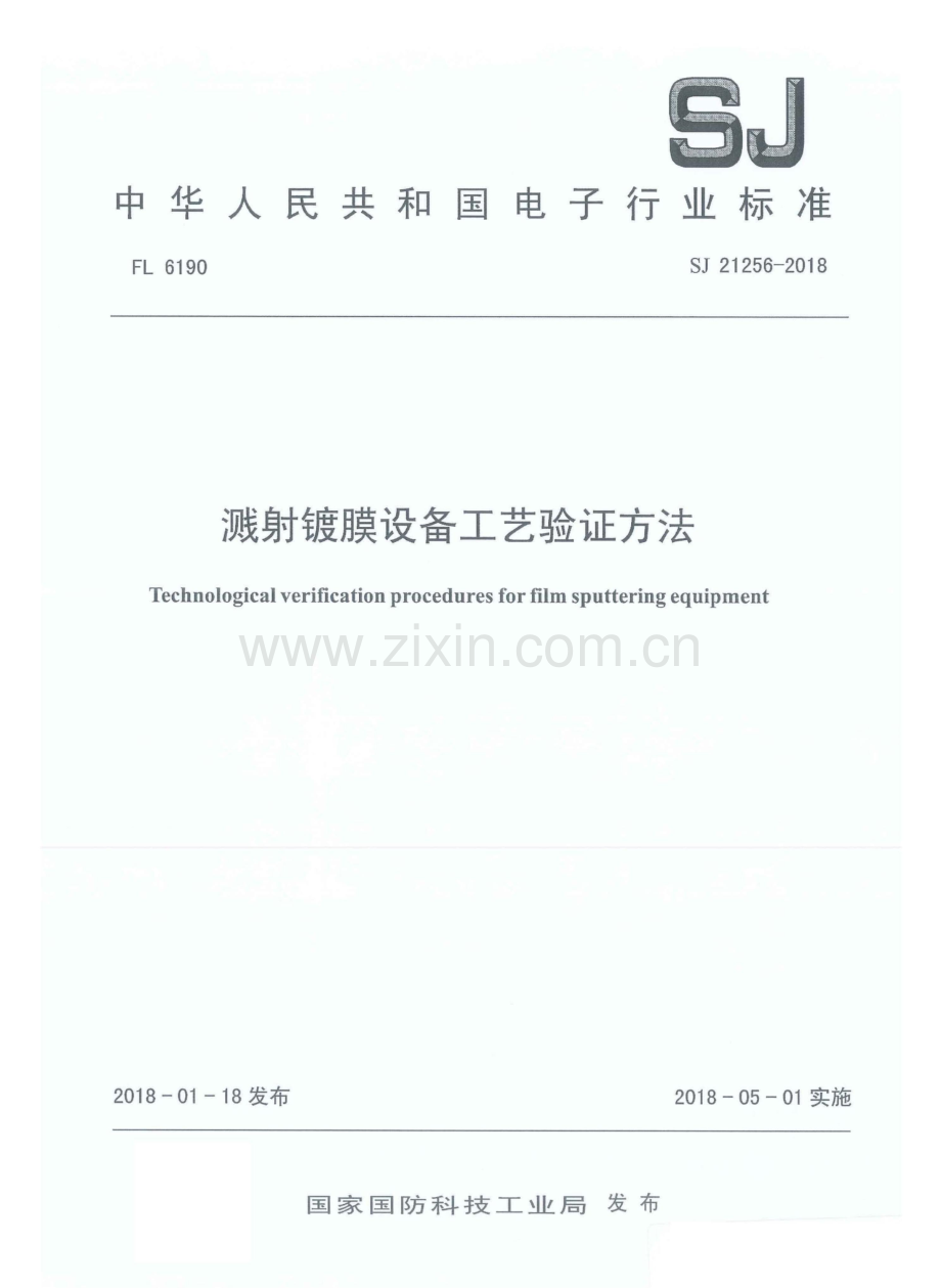 SJ 21256-2018 溅射镀膜设备工艺验证方法.pdf_第1页
