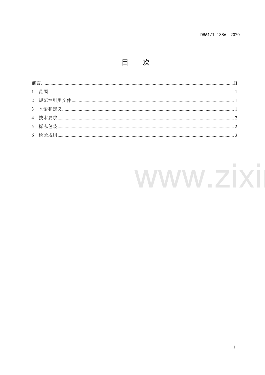 DB61∕T1386-2020 气流成型洗网装置技术规范(陕西省).pdf_第2页