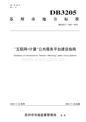 DB3205∕T 1052-2022 -互联网+计量-公共服务平台建设指南(苏州市).pdf