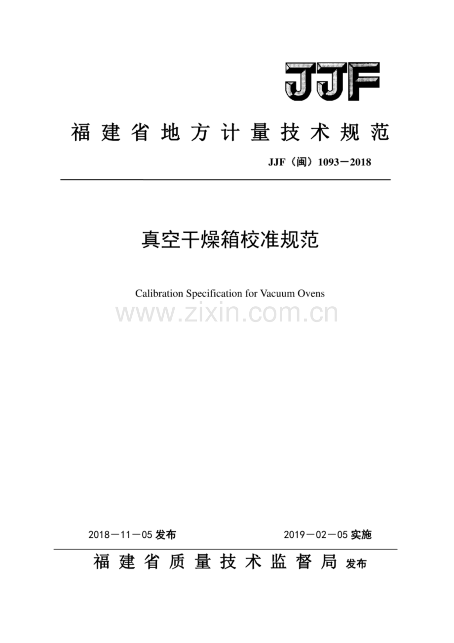 JJF (闽) 1093-2018 真空干燥箱校准规范.pdf_第1页
