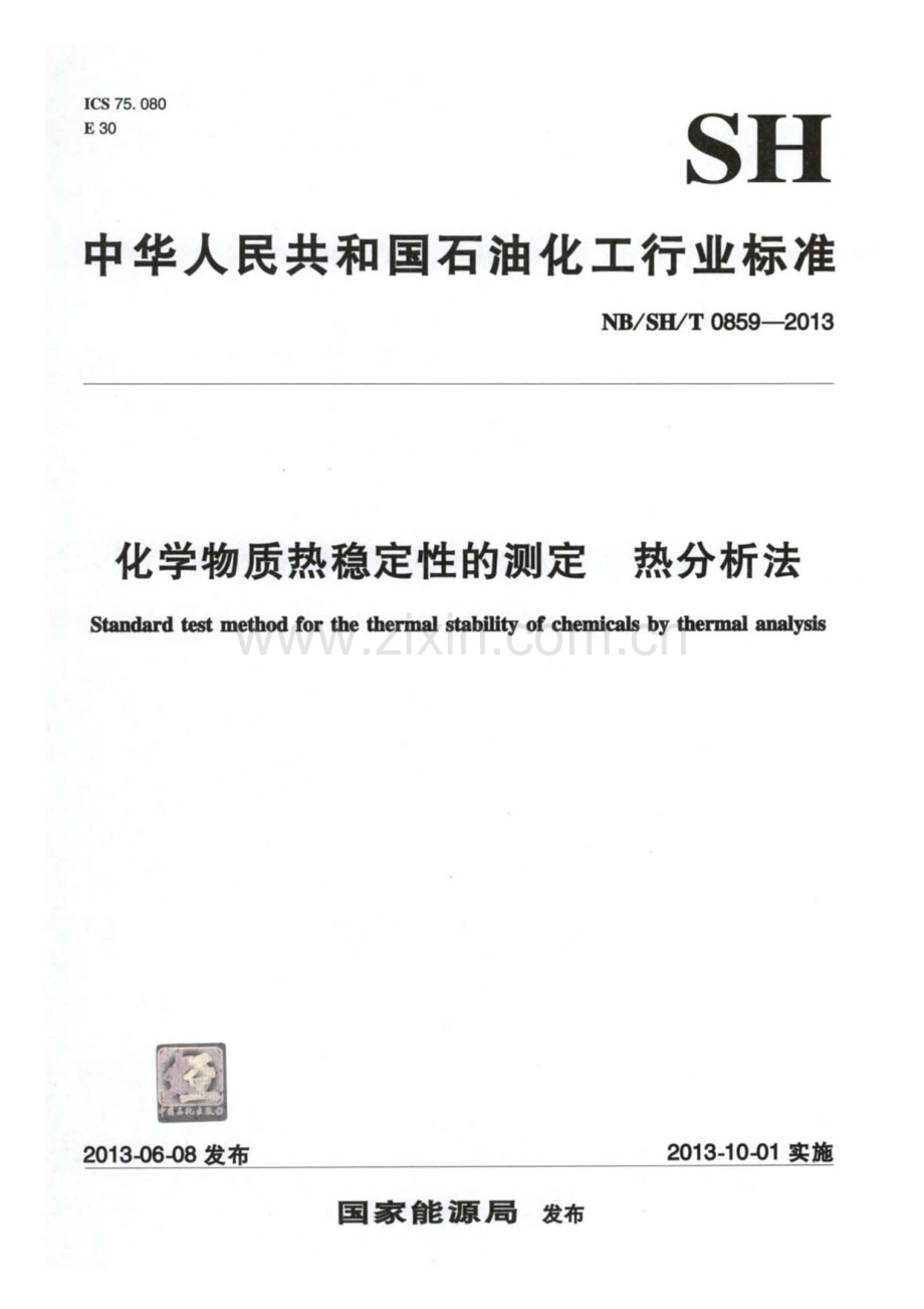 NB∕SH∕T 0859-2013 化学物质热稳定性的测定 热分析法.pdf_第1页