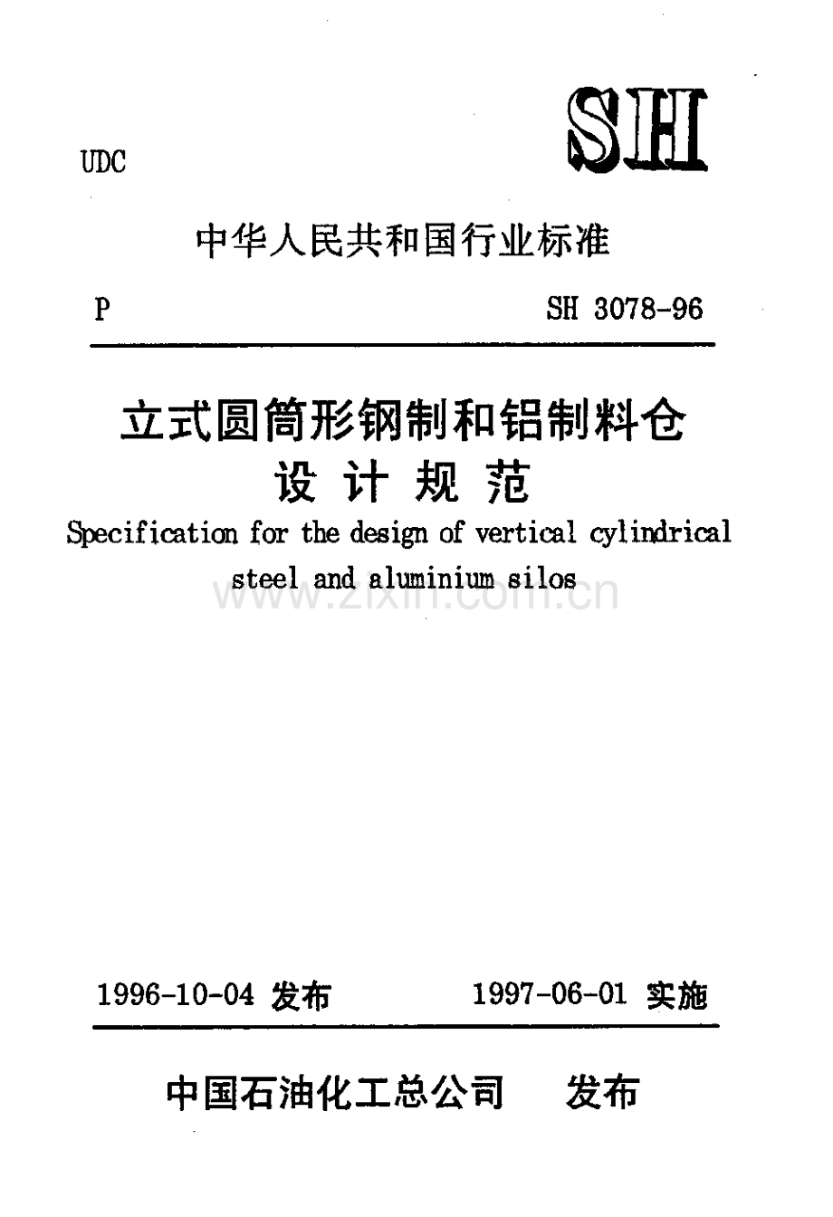 SH 3078-96 立式圆筒形钢制和铝制料仓设计规范.PDF_第1页