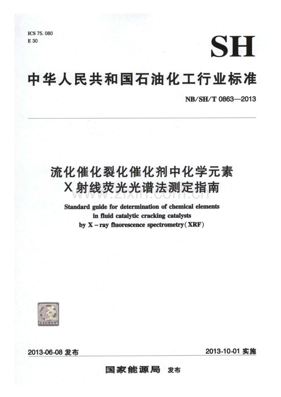 NB∕SH∕T 0863-2013 流化催化裂化催化剂中化学元素 X射线荧光光谱法测定指南.pdf_第1页