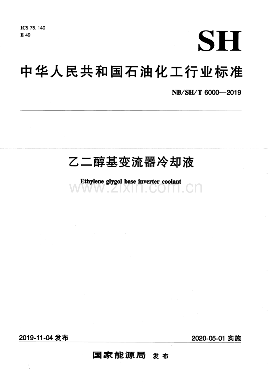 NB∕SH∕T 6000-2019 乙二醇基变流器冷却液.pdf_第1页