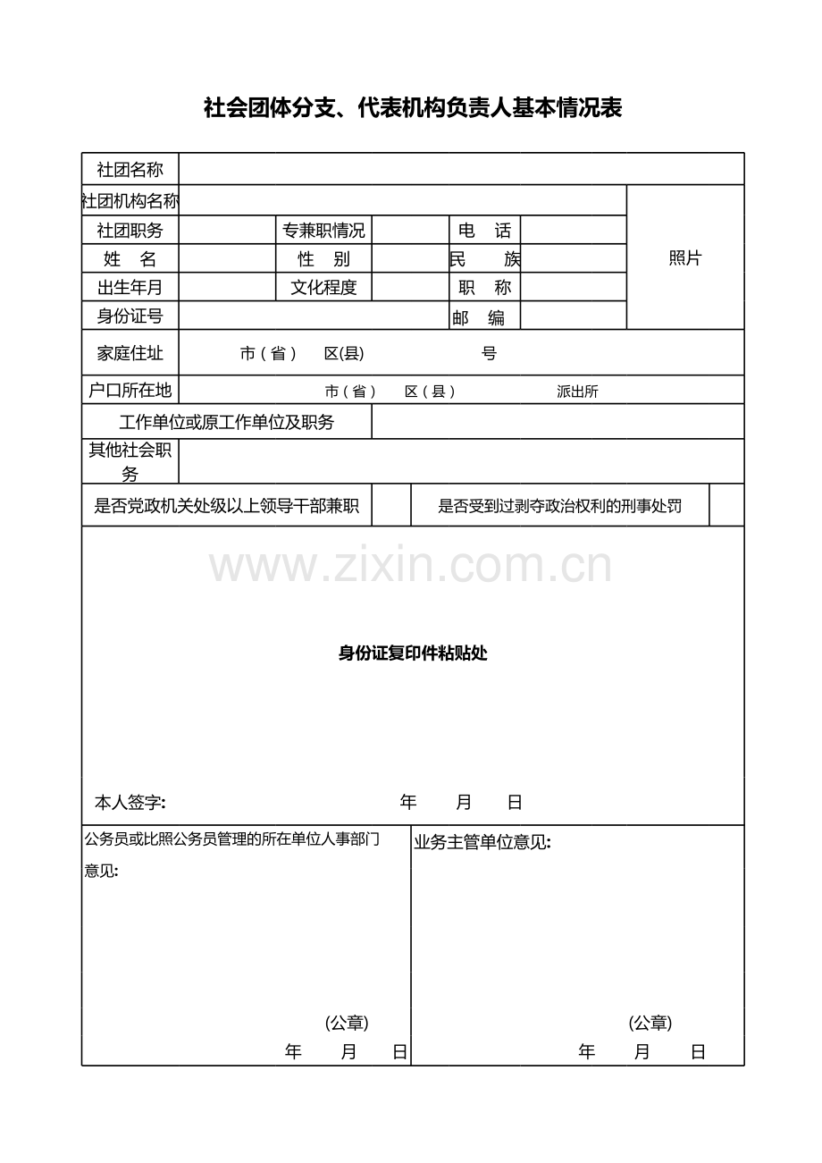 社会团体分支、代表机构负责人基本情况表.xls_第1页