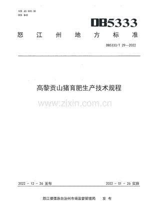 DB5333∕T 29-2022 《高黎贡山猪育肥生产技术规程》(怒江傈僳族自治州).pdf