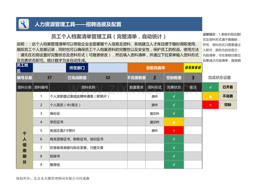 员工个人档案清单管理工具（完整清单、自动统计）.xls_第1页