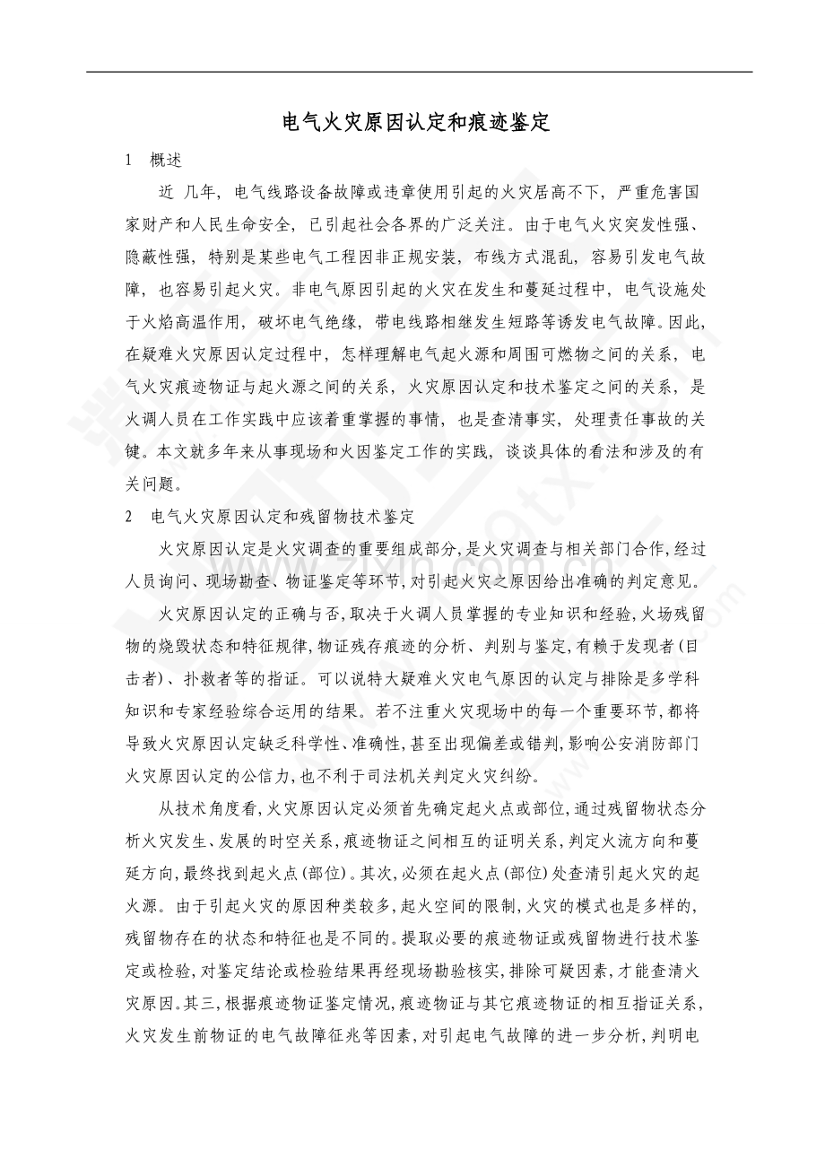 电气火灾原因认定和痕迹鉴定.doc_第1页