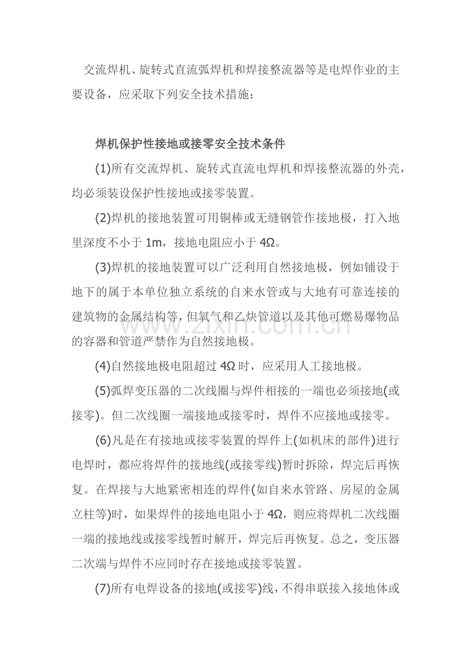 焊接设备的安全要求.docx_第1页