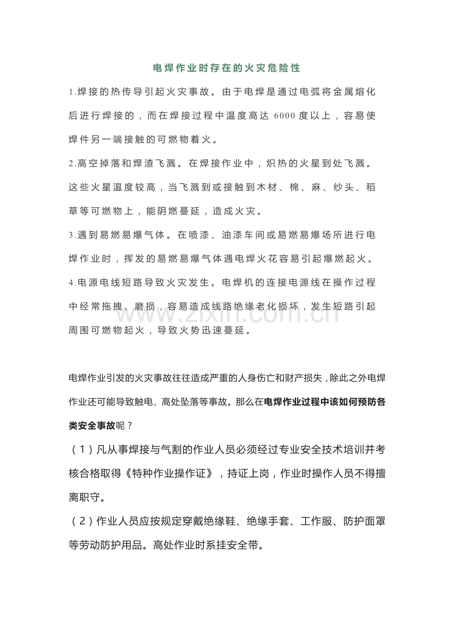 电焊作业时存在的火灾危险性.docx_第1页