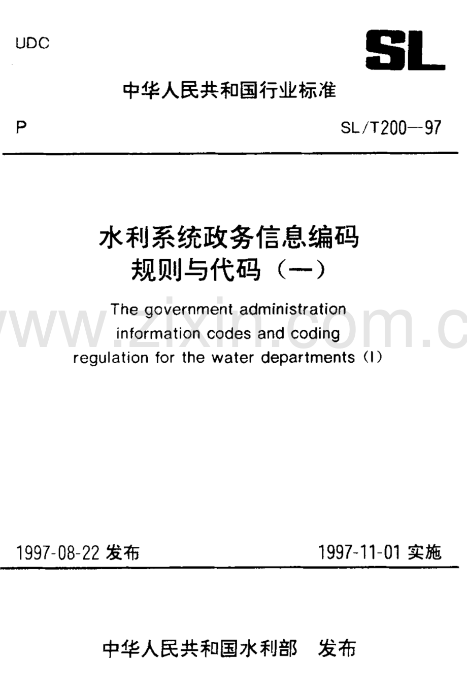 SL∕T 200.18-97 单位从业人员分类代码.pdf_第1页
