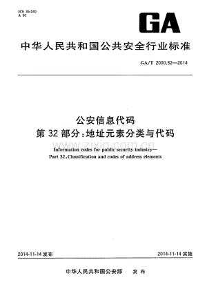GA∕T 2000.32-2014 公安信息代码 第32部分：地址元素分类与代码.pdf