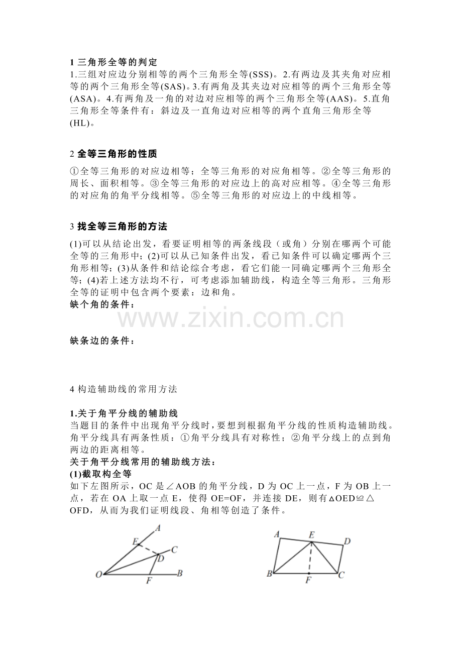 初中数学三角形全等的判定+性质+辅助线技巧.docx_第1页