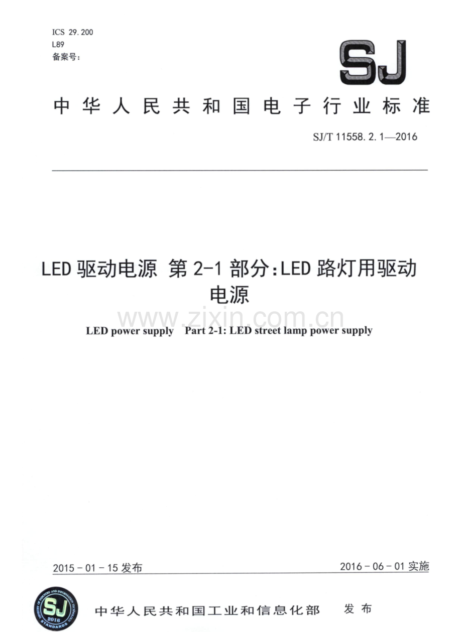 SJ∕T 11558.2.1-2016 LED驱动电源 第2-1部分：LED路灯用驱动电源.pdf_第1页