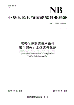 NB∕T 12002.1-2015 煤气化炉制造技术条件 第1部分：水煤浆气化炉.pdf